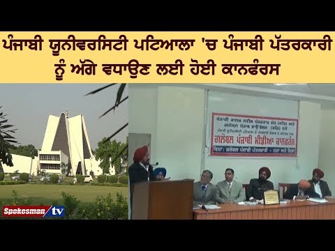 ਪੰਜਾਬੀ ਯੂਨੀਵਰਸਿਟੀ ਪਟਿਆਲਾ 'ਚ ਪੰਜਾਬੀ ਪੱਤਰਕਾਰੀ ਨੂੰ ਅੱਗੇ ਵਧਾਉਣ ਲਈ ਹੋਈ ਕਾਨਫੰਰਸ