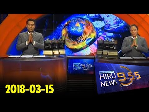 Hiru News 9.55 PM | 2018-03-15