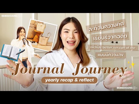 Journal Journey EP.1 recap & reflect ปีที่ผ่านมาเรียนรู้อะไร เพื่อชีวิตที่ดีมีความสุข | BEBE DOANG