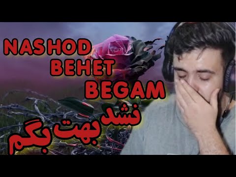 ریاکشن به موزیک نشد بهت بگم از کوروش و تامارا /NASHOD BEHET BEGAM REACTION KOOROSH & TAMARA