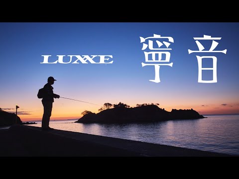 【LUXXE 寧音 CM】 海底の音が聞こえる