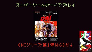 鬼忍降魔録ONI　７ 【GB】