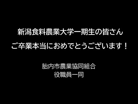 JA胎内市組合長メッセージ