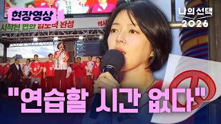 배현진 “서울은 연습할 시간이 없는 도시…골든타임 지켜달라” [현장영상] [나의 선택 2026] / 채널A