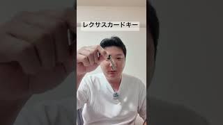 レクサスカードキーが超便利。電池がなくなっても使える。安心な設計。 #lexus #レクサス #レクサスカードキー
