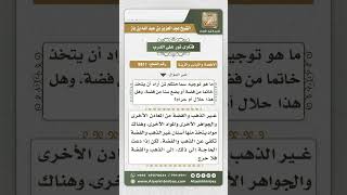 صورة 8811 - حكم اتخاذ الخاتم أو السن من الفضة -  نور على الدرب