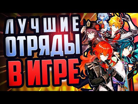 Генератор отрядов геншин импакт