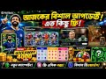 আজকের বিশাল আপডেট সাথে GIVEAWAY Thursday Update EFootball 2026