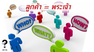 ใครเชื่อเรื่องลูกค้าคือพระเจ้า? | |