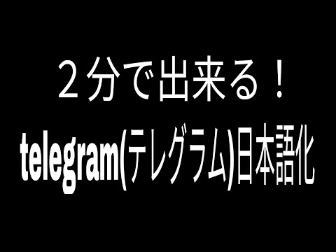 Telegram チャンネルの検索が簡単に: とても簡単です