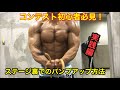 【初めてコンテスト出る人必見!】コンテスト時のパンプアップ方法実践編