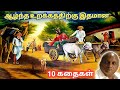 இரவில் தூங்க இதமான கதைகள் Thenkachi Ko Swaminathan Stori