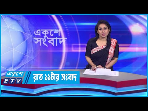 11 PM News || রাত ১১টার সংবাদ || 04 November 2022 || ETV News