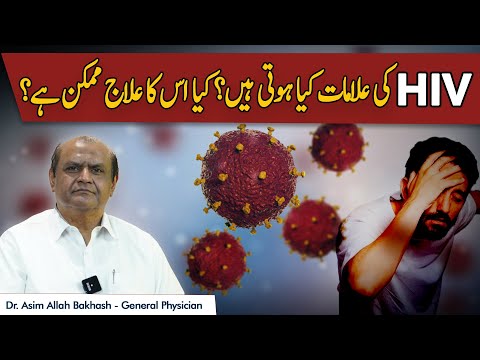 What Are The Signs And Symptoms of HIV | HIV Ka Ilaj Hai Ki Nahin