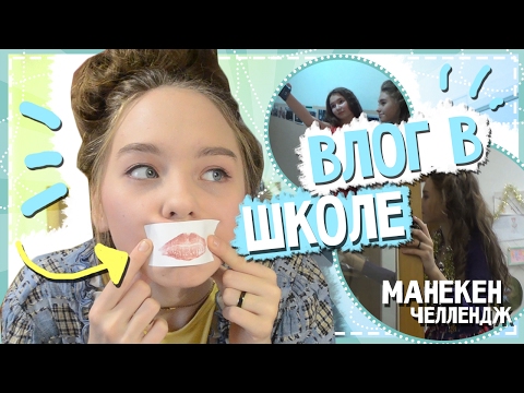 VLOG в ШКОЛЕ (манекен челлендж, подготовка к выступлению) || MARISHAMT