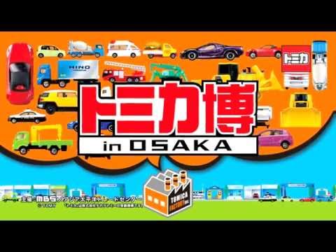 トミカ博 in OSAKA ～トミカはどこからくるの？～