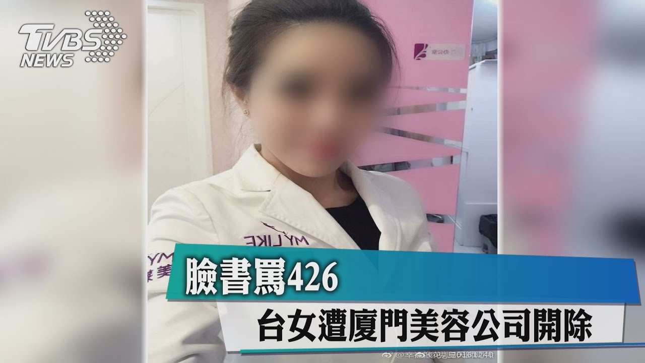 臉書罵426　台女遭廈門美容公司開除