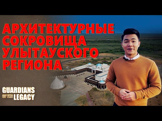 Архитектурные сокровища Улытауского региона