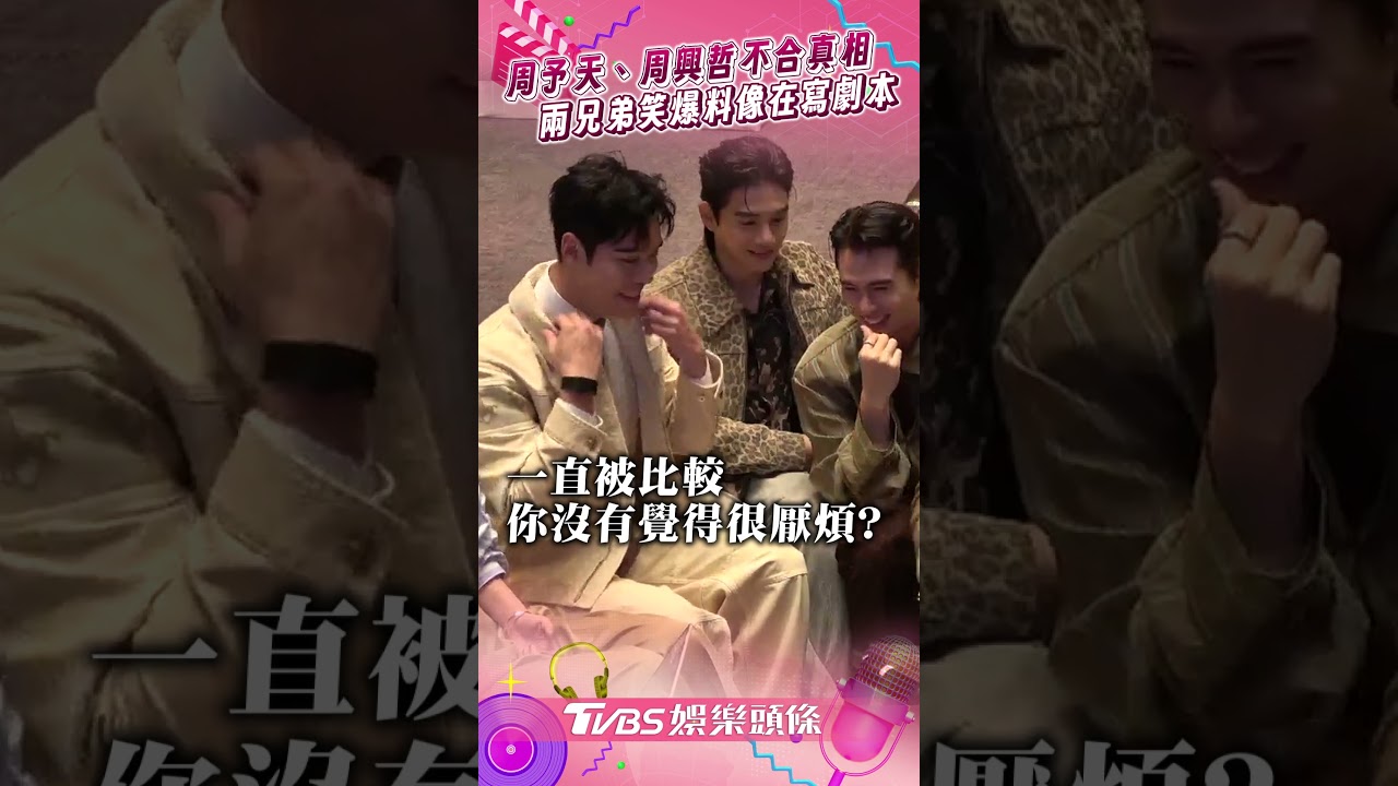影音/周予天揭與周興哲不合真相 兩兄弟大笑爆料「像在寫劇本」
