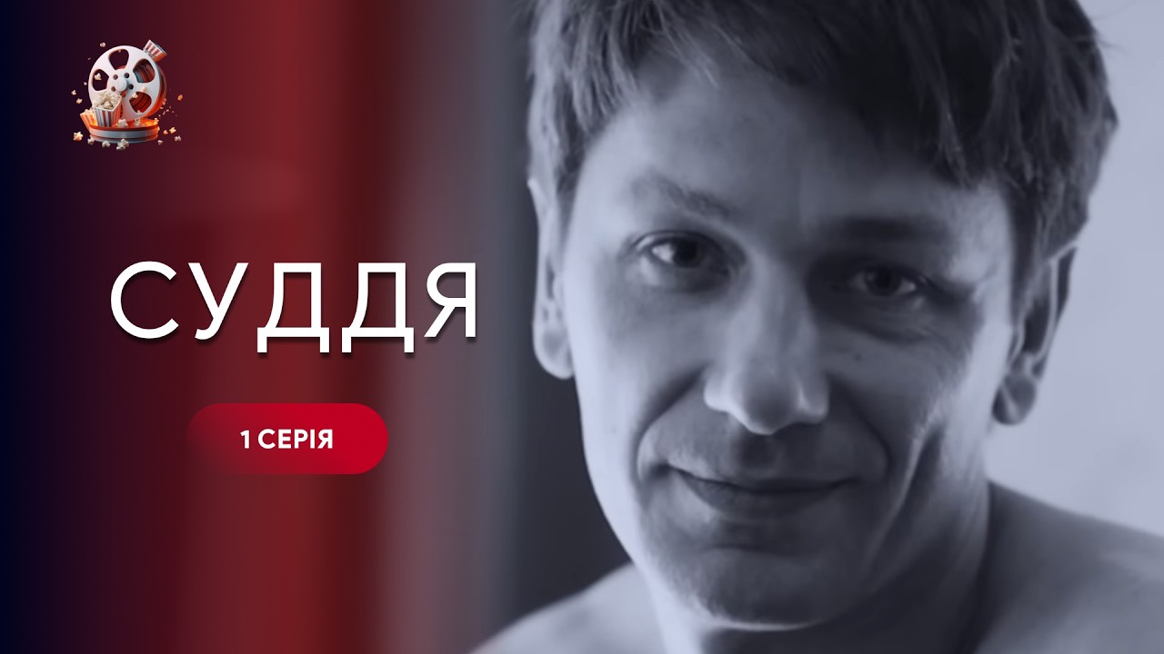Нереально напружений серіал! Він карає там, де мовчить закон. Фільм «Суддя». 1