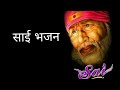Download Sai Bhajan Anand Apar Mere Sai Ke Darbar Mein Mp3 Song
