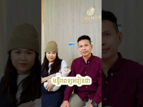 ❤️ អារម្មណ៍ជាប៉ាម៉ាក់ ពិតជារំភើប និងពេញដោយសុភមង្គល នៅពេលបានទទួលស្វាគមន៍សមាជិកថ្មីមកកាន់គ្រួសារ ❤️