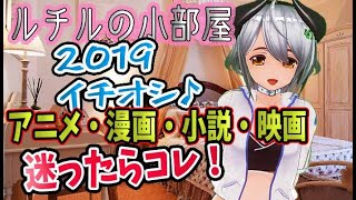 【アニメ・漫画　大好き】2019年イチオシ♪大好きなアニメやマンガを紹介しますo(^▽^)o【ルチルの小部屋】