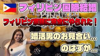 フィリピン妻に完全に騙された…婚活男のお見合いに隠された本当の目的