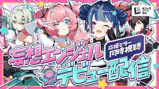 【 ゼンゼロ 】妄想エンジェル初配信❕応援ミラー同時視聴だあああああああ✨【 にじさんじ / 西園チグサ 】