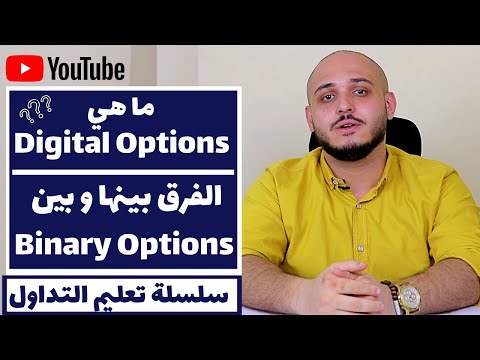 الخيارات الثنائية و الرقمية | ما هي الديجيتال اوبشن | ما الفرق بينها وبين البيناري اوبشن في التداول