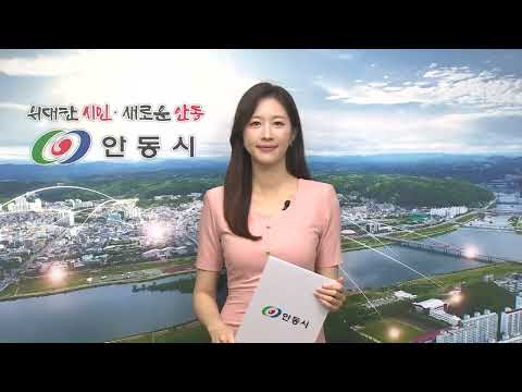 [안동시정소식] 6월 4주 #안동 #안동시 #마카다안동 #민선8기 #위대한 #시민 #새로운 #안동 #누리는 #삶 #더하는 #행복 #나누는 #미래 #안동시정뉴스