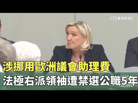涉挪用歐洲議會助理費　法極右派領袖雷朋遭禁參選公職5年