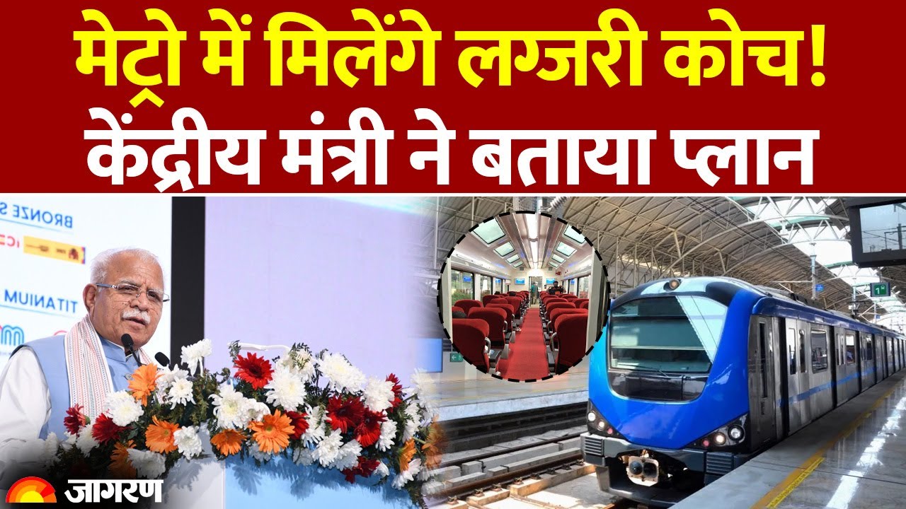Gurugram Metro: मेट्रो में मिलेंगे लग्जरी कोच! केंद्रीय मंत्री ने बताया प्लान। Manohar Lal Khattar