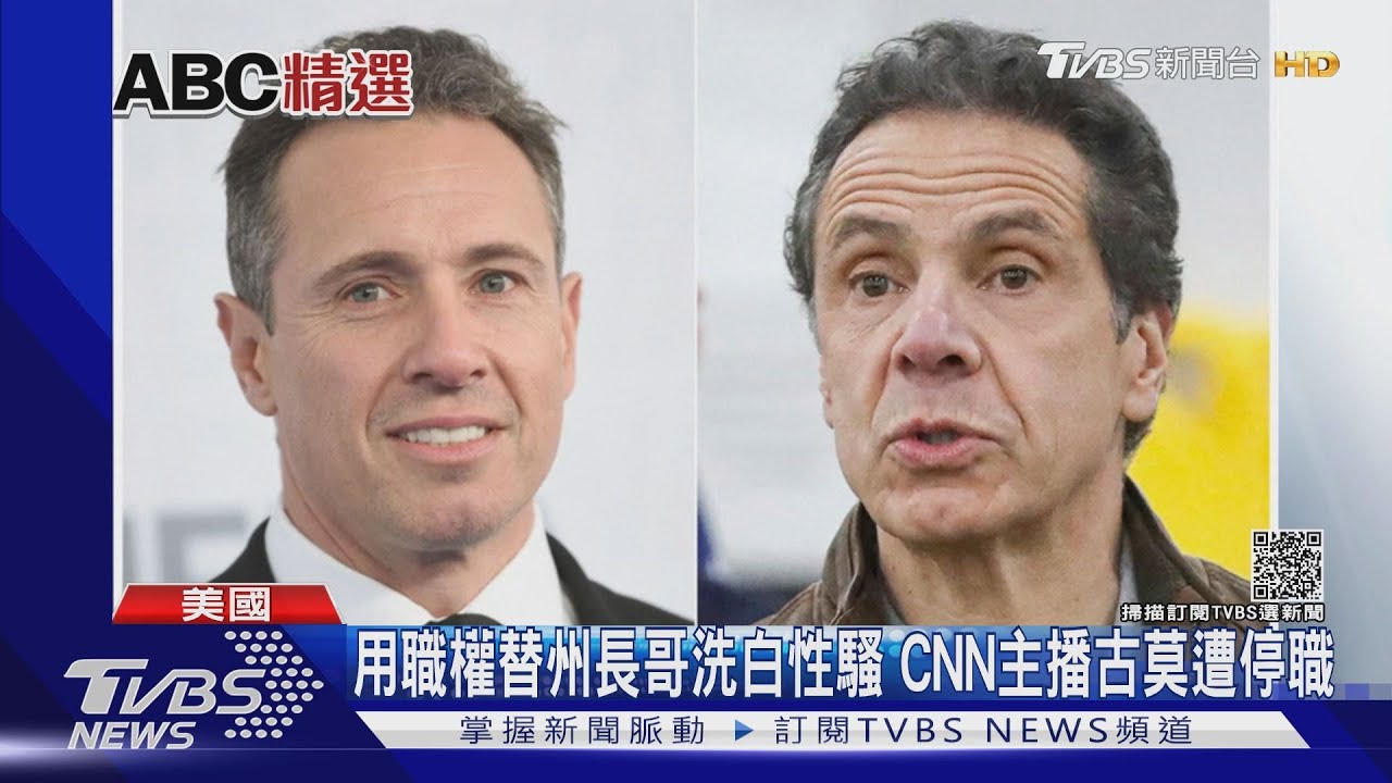用職權替州長哥洗白性騷 CNN主播古莫遭停職