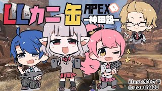 【APEX】LLカニ缶のおいしくてつよくなる方法【にじさんじ/愛園愛美】