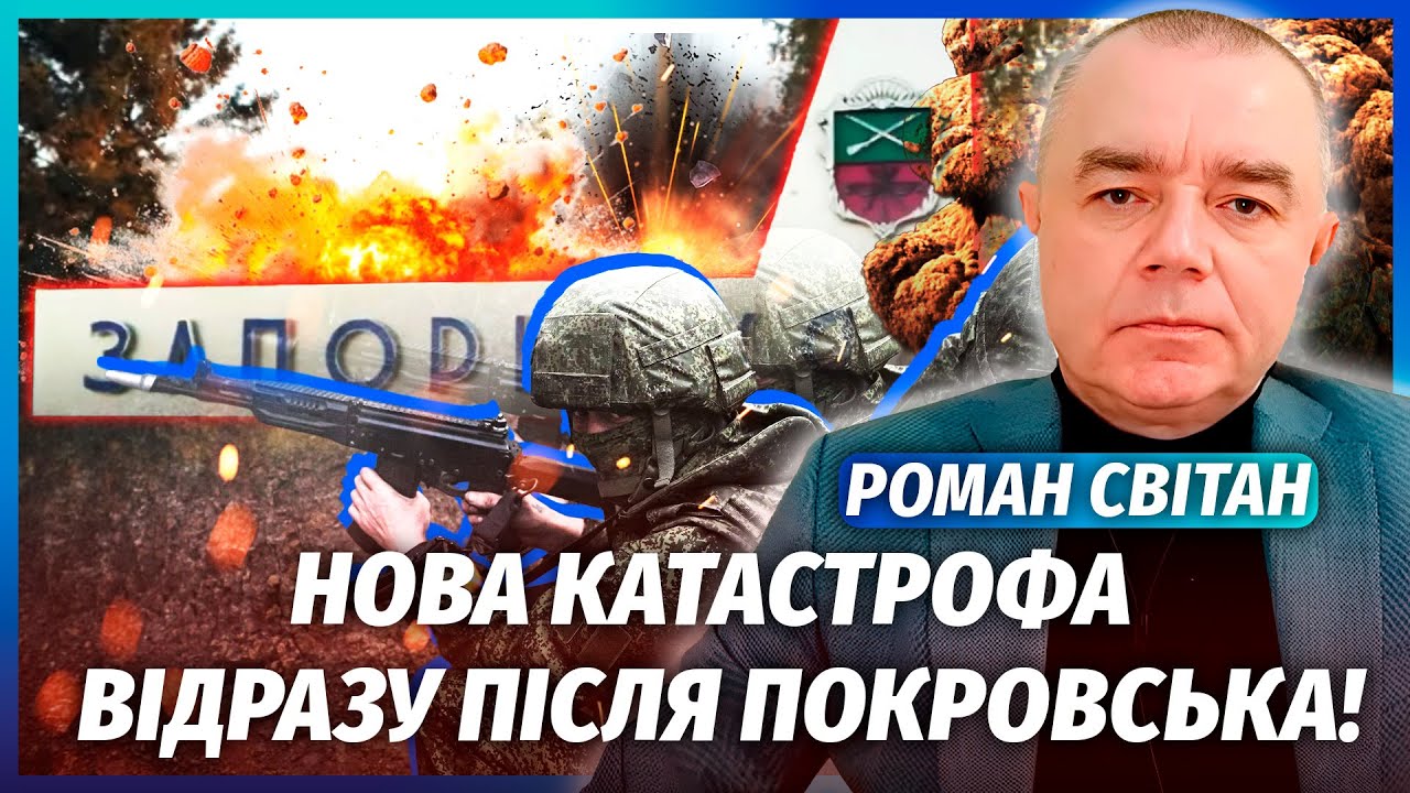 СВІТАН: РФ ПРОРВАЛИСЬ ДО ЗАПОРІЖЖЯ! Прямо зараз ОБХОДЯТЬ УКРІПЛЕННЯ. Біда в П