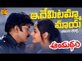 Idemitamma Maya Telugu Lyrical Song Aayudham Movie Rajasekhar Gurleen Vandemataram Srinivas