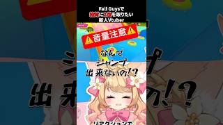 【Fall Guys】絶対に1位を取りたい新人Vtuber#shorts