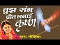 तुझ संग प्रीत लगाई कृष्णा Hit Krishna Devotional Song Neel