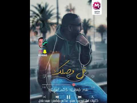 قل وصلك راشد الفزاري