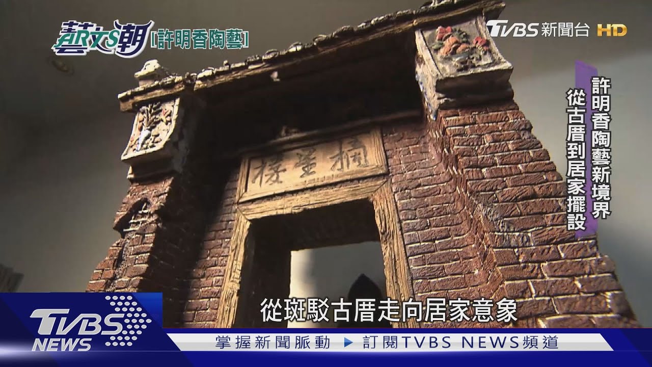 許明香陶藝新境界 從古厝到居家擺設
