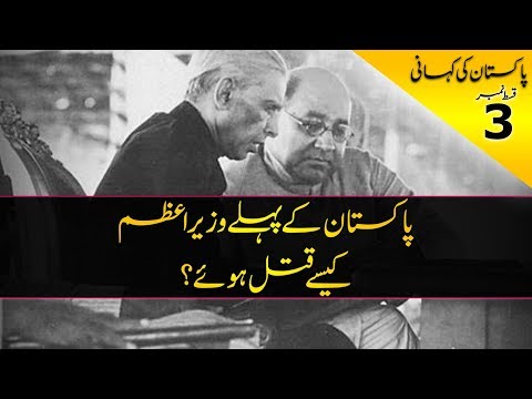 History of Pakistan #03 | Who Killed Liaqat Ali Khan? | In Urdu