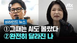 [비하인드 뉴스] ①그때는 AI도 몰랐다 ②보여줄게 완전히 달라진 나 / JTBC 뉴스룸