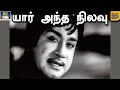 யார் அந்த நிலவு சாந்தி திரைப்பட பாடல�