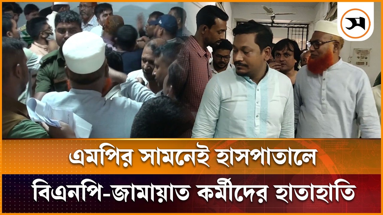 মেহেরপুরে হাসপাতালে এমপির পরিদর্শন ঘিরে বিএনপি-জামায়াত কর্মীদের হা তা হা তি মেহেরপুরে হাসপাতালে এমপির পরিদর্শন ঘিরে বিএনপি-জামায়াত কর্মীদের হা তা হা তি