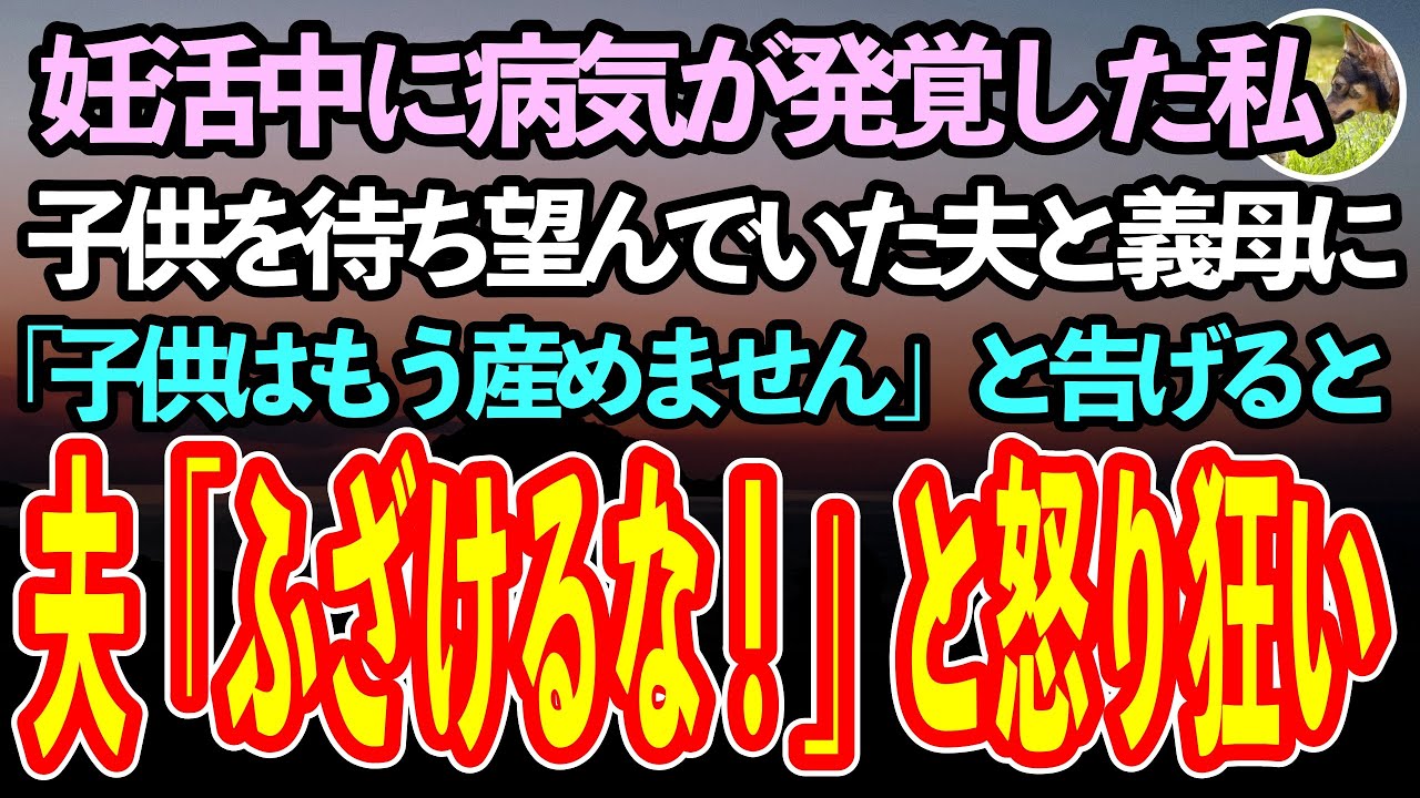 【感動する話】妊活中に病気が発覚した私。子どもを楽しみにしていた夫と義母に泣きながら土下座した私「もう子供を産むことはできません」すると夫「ふざけるな！」と怒鳴られて…【泣ける話】