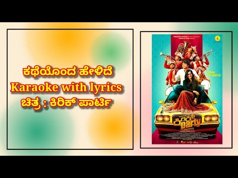 Katheyonda helide  (ಚಿತ್ರ :ಕಿರಿಕ್ ಪಾರ್ಟಿ) karaoke with lyrics