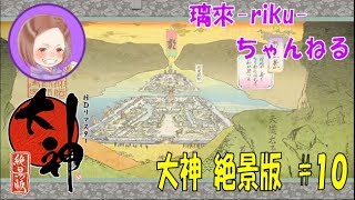 [PS4][大神絶景版][#10] 久しぶりやしストーリー進めっぞ！ [PS2初代クリア済み]