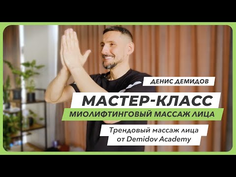 Миофасциальный массаж лица | Денис Демидов | MAF 2022