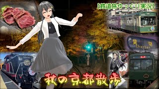 【鉄道旅ゆっくり実況】秋の京都散歩